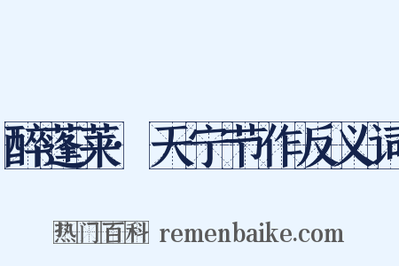 醉蓬莱·天宁节作反义词是什么意思的图片